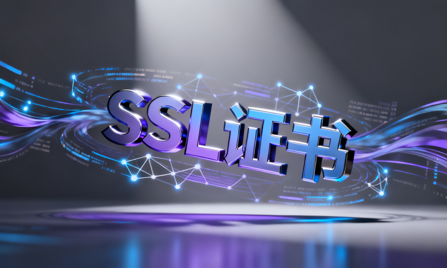 SSL证书