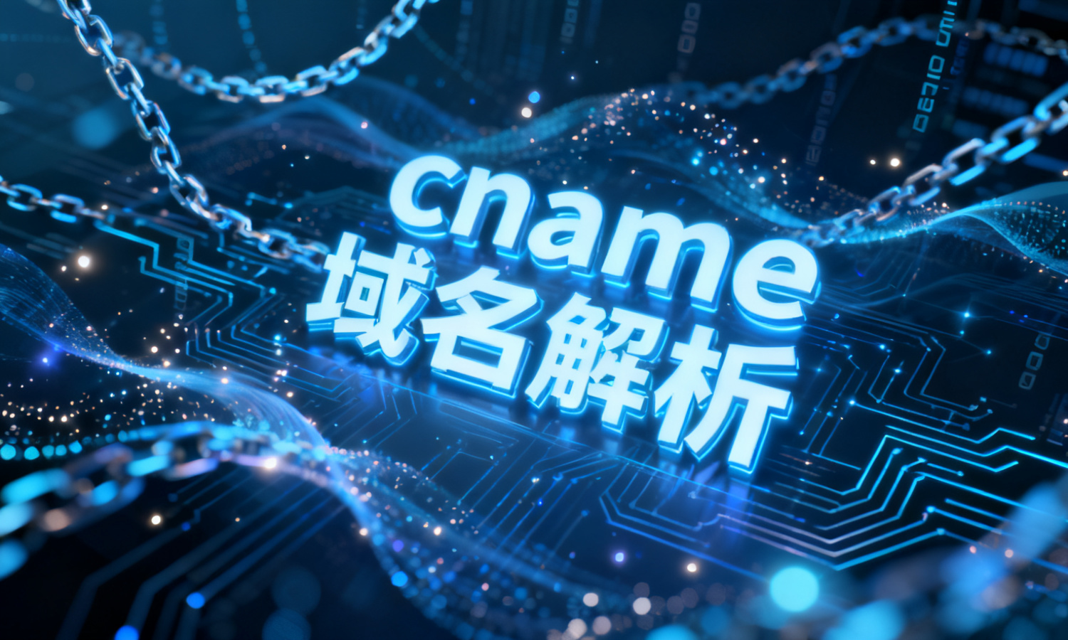cname域名解析