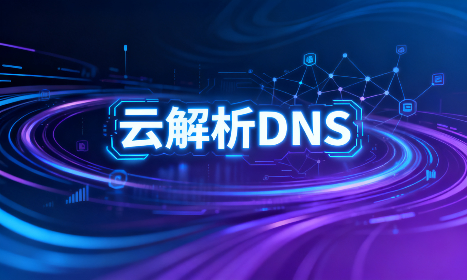 云解析DNS
