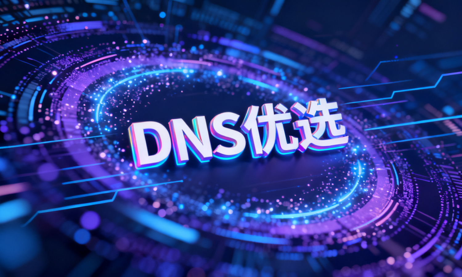 DNS优选