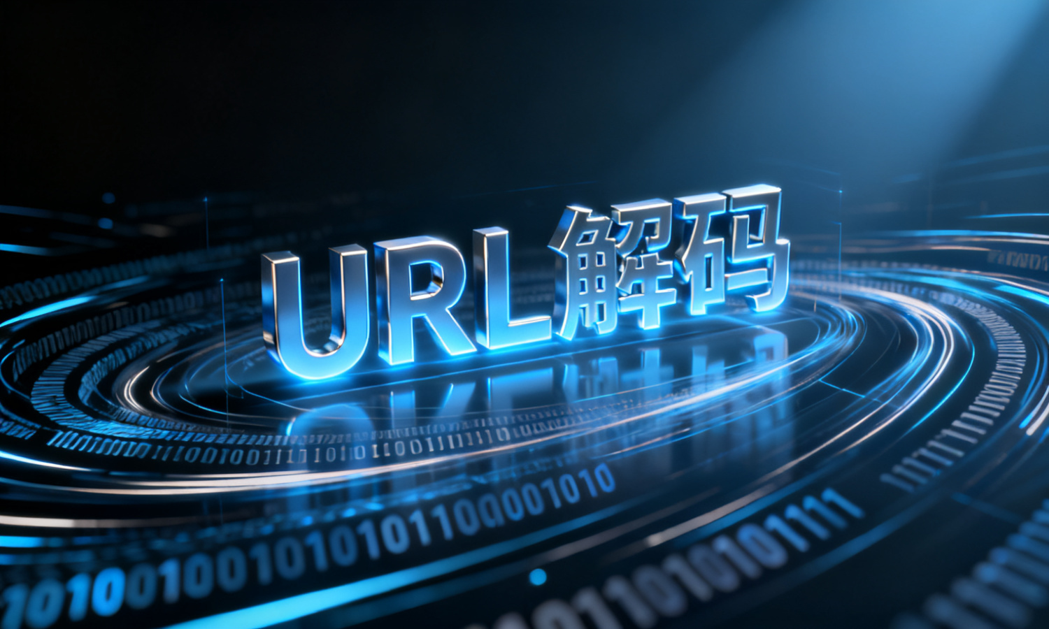 URL解码