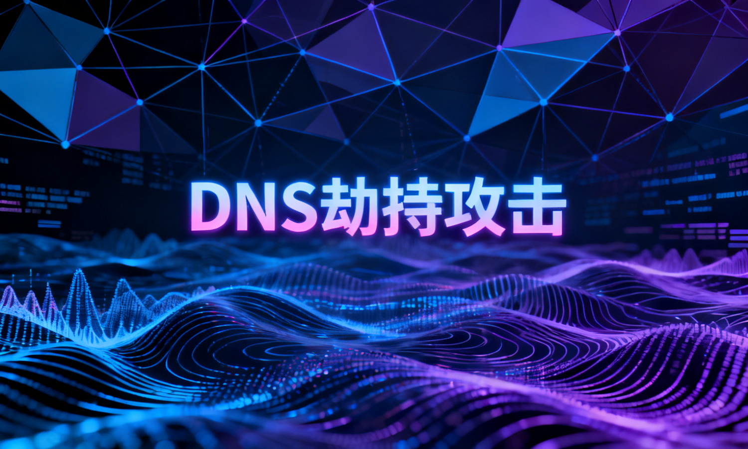 DNS劫持攻击