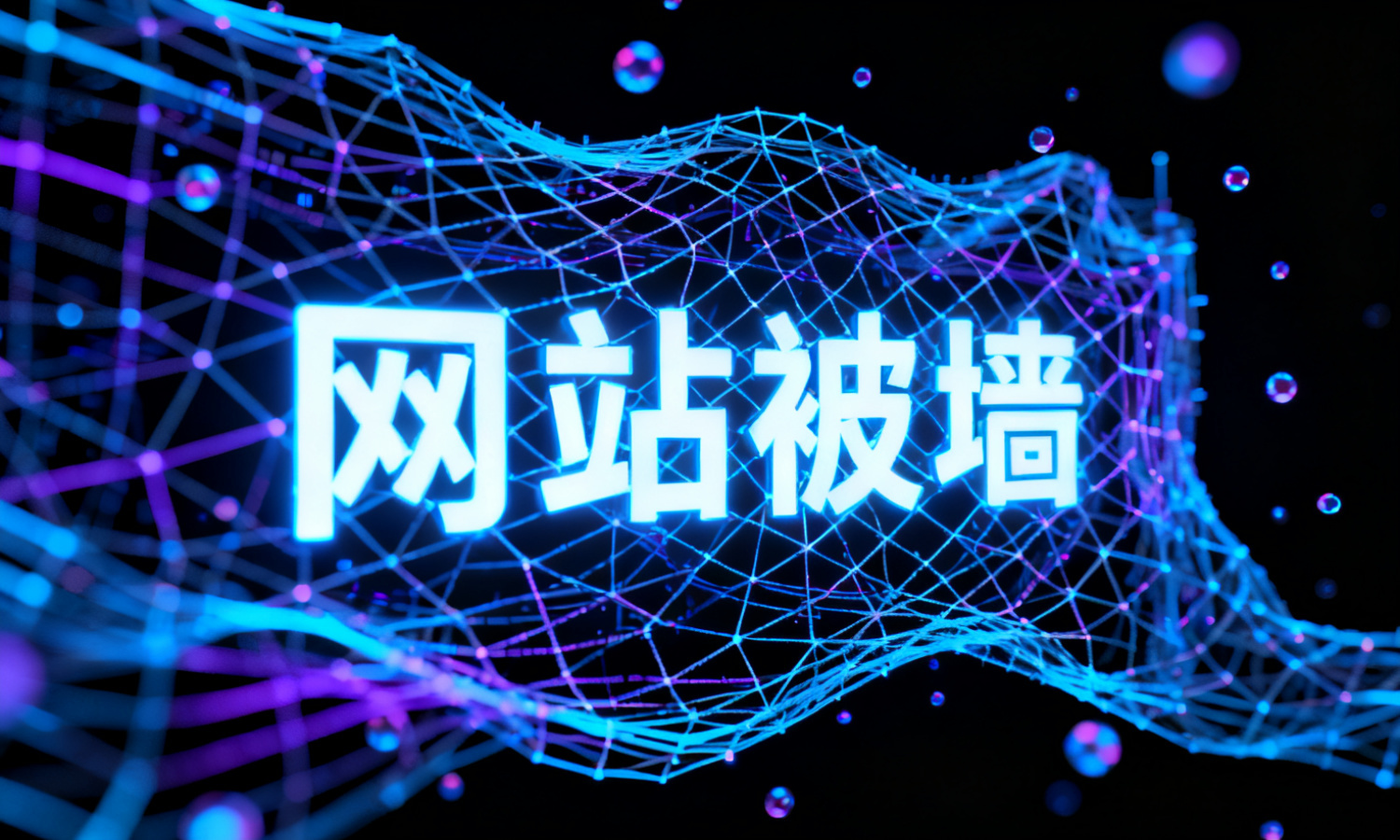 网站被墙