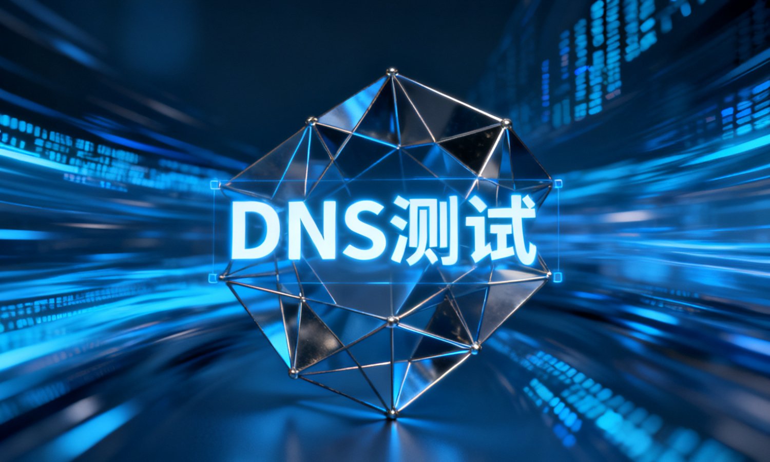 DNS测试