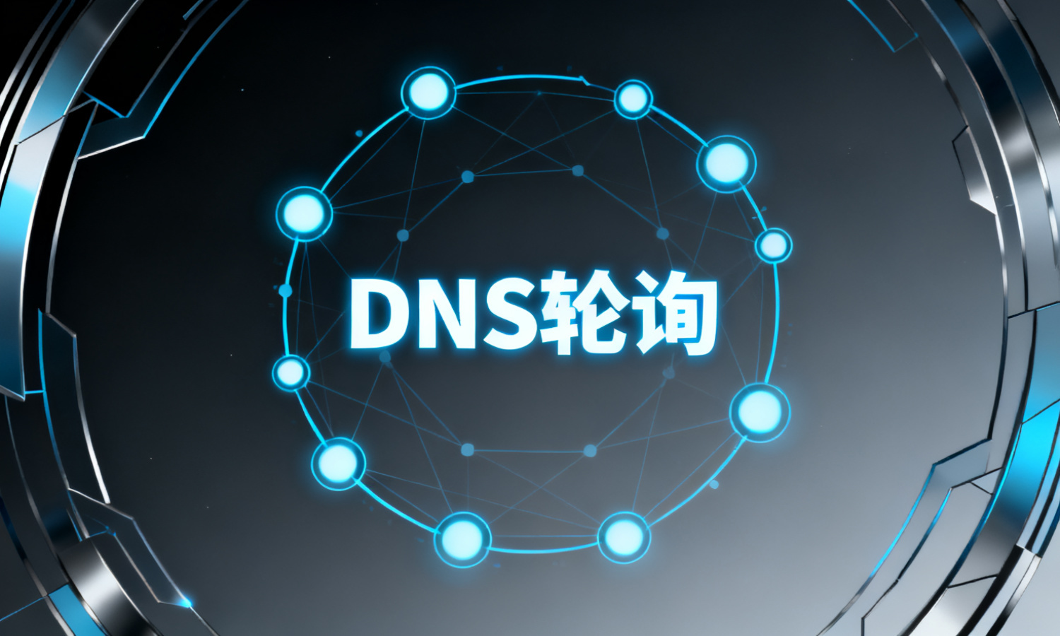 DNS轮询
