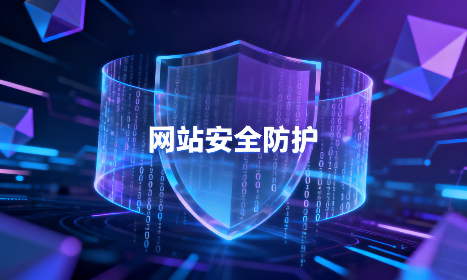 网站安全防护