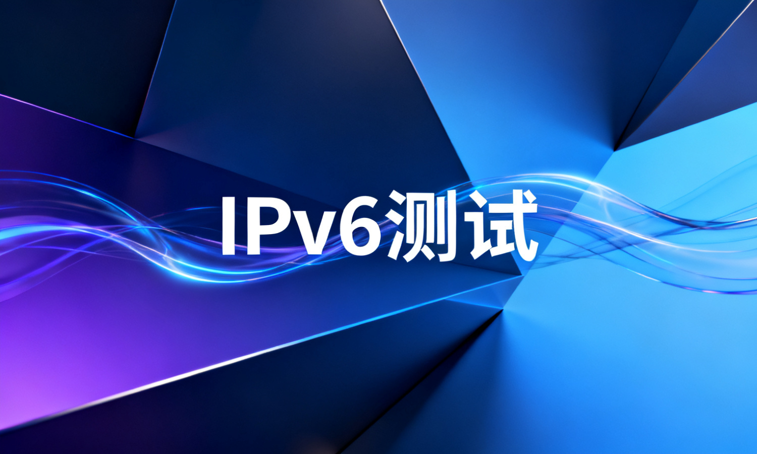 IPv6测试