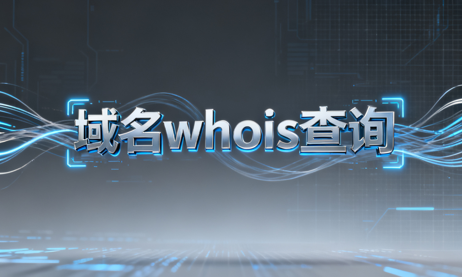 域名whois查询