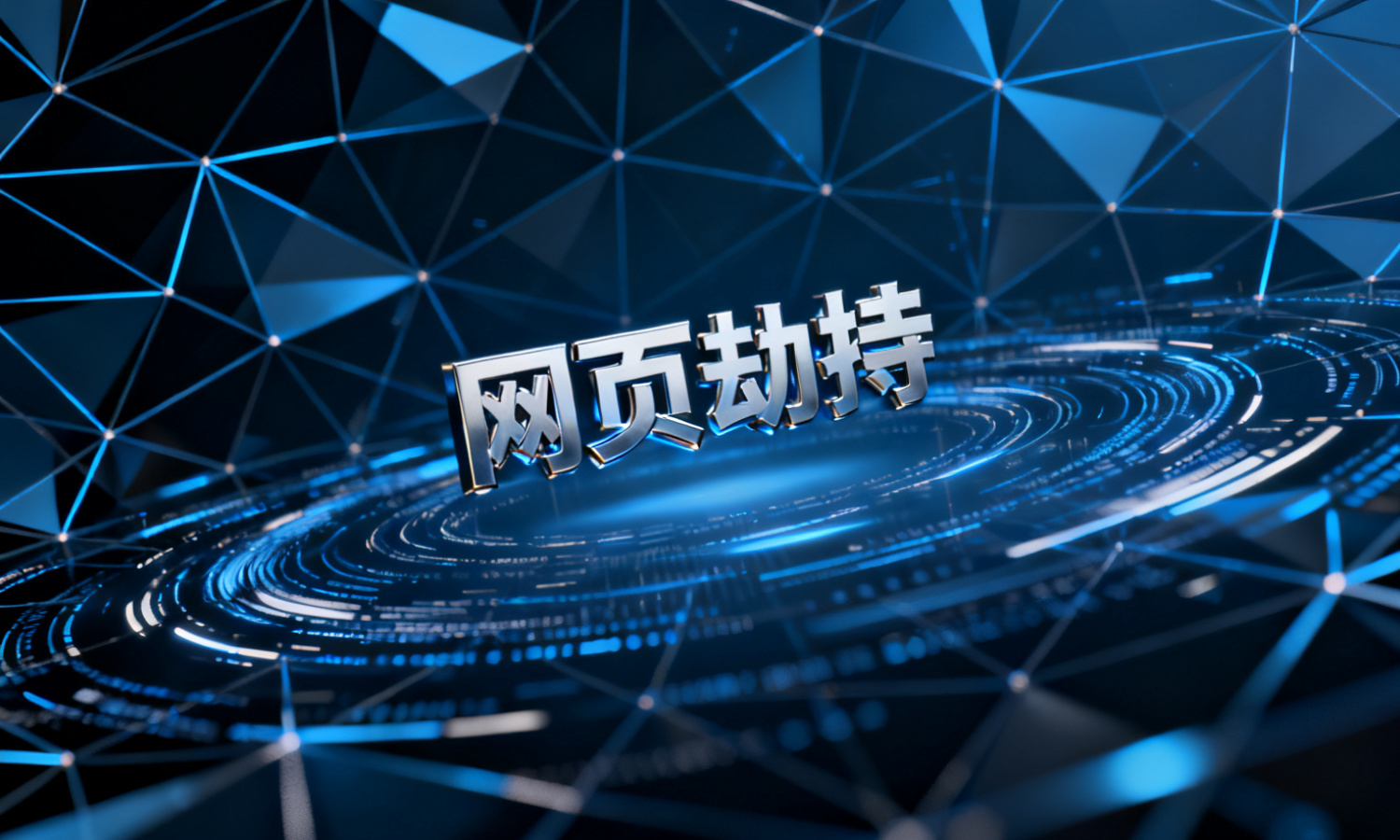 网页劫持