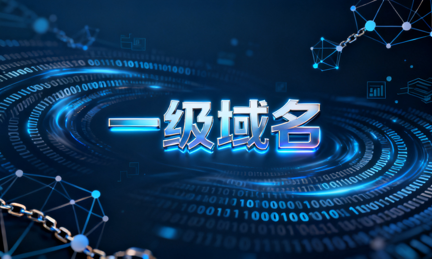 一级域名