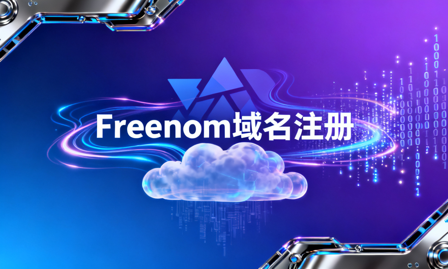 Freenom域名注册