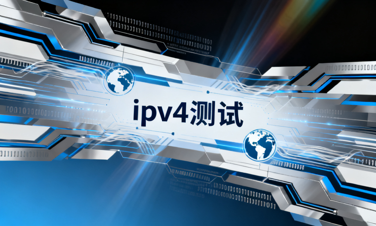 ipv4测试