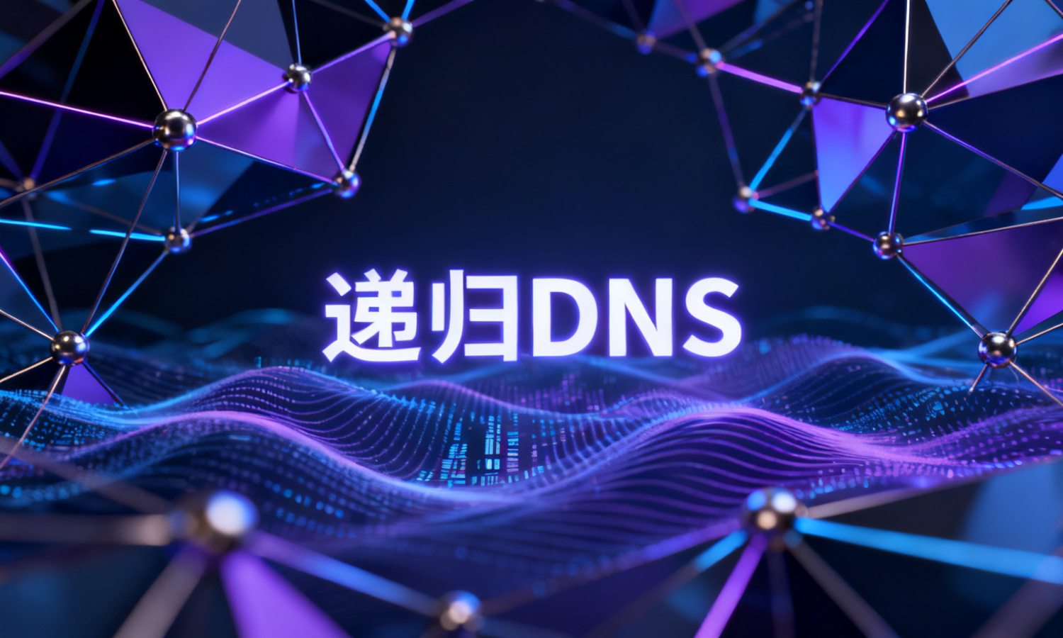 递归DNS