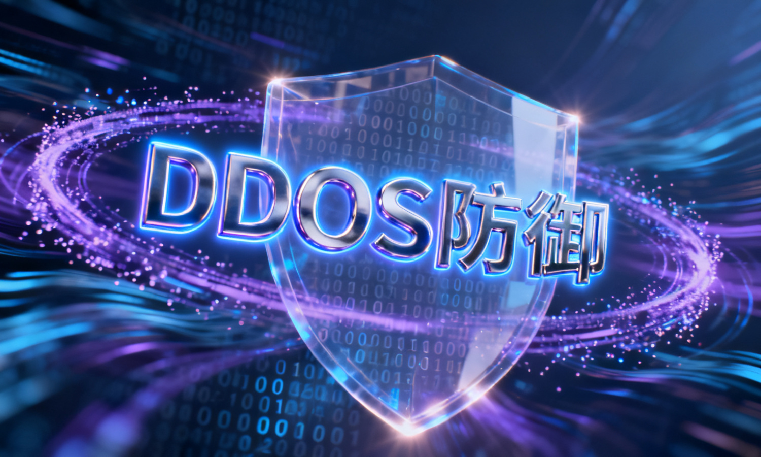 DDOS防御
