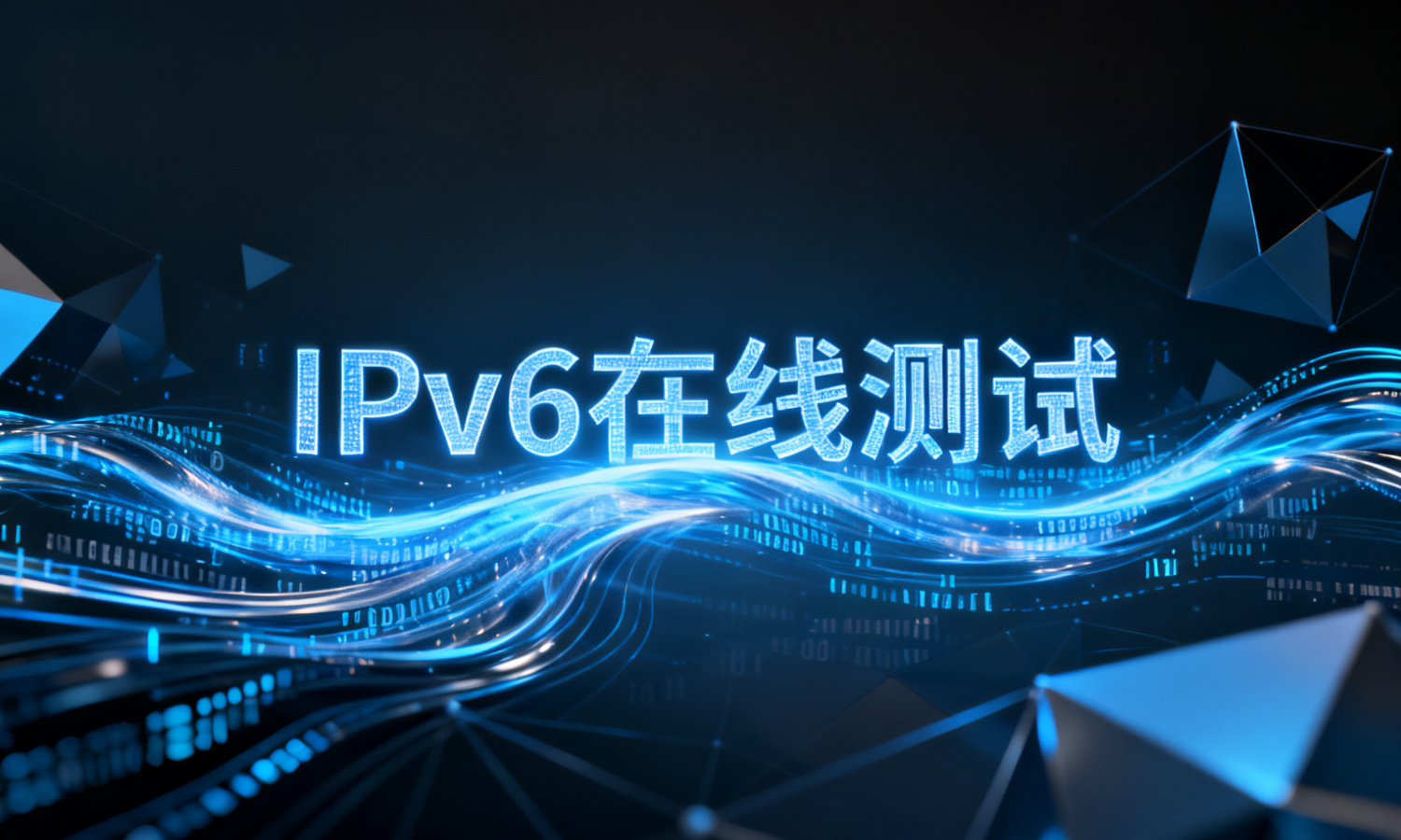 IPv6在线测试