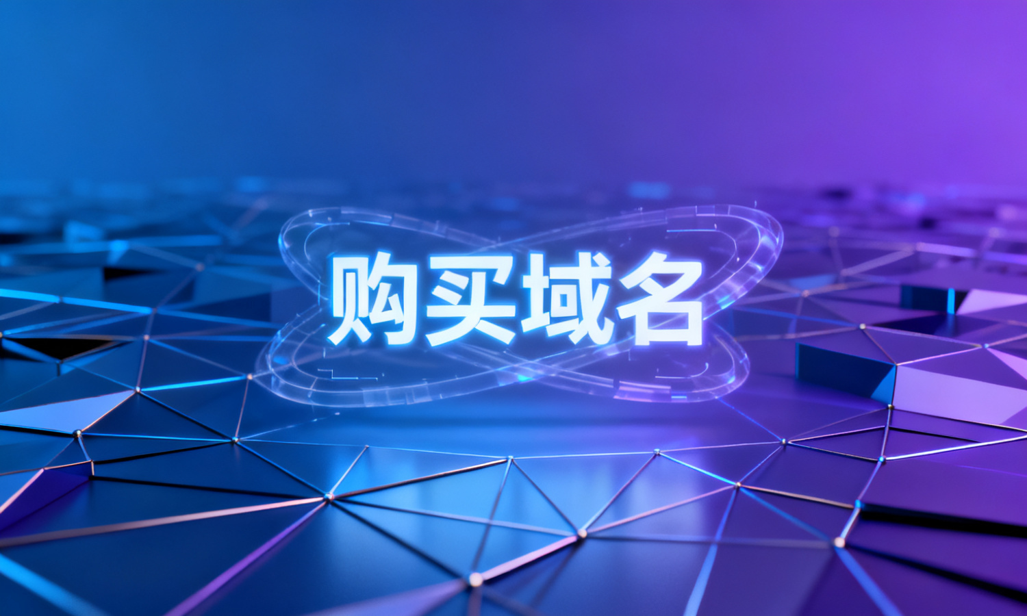 购买域名