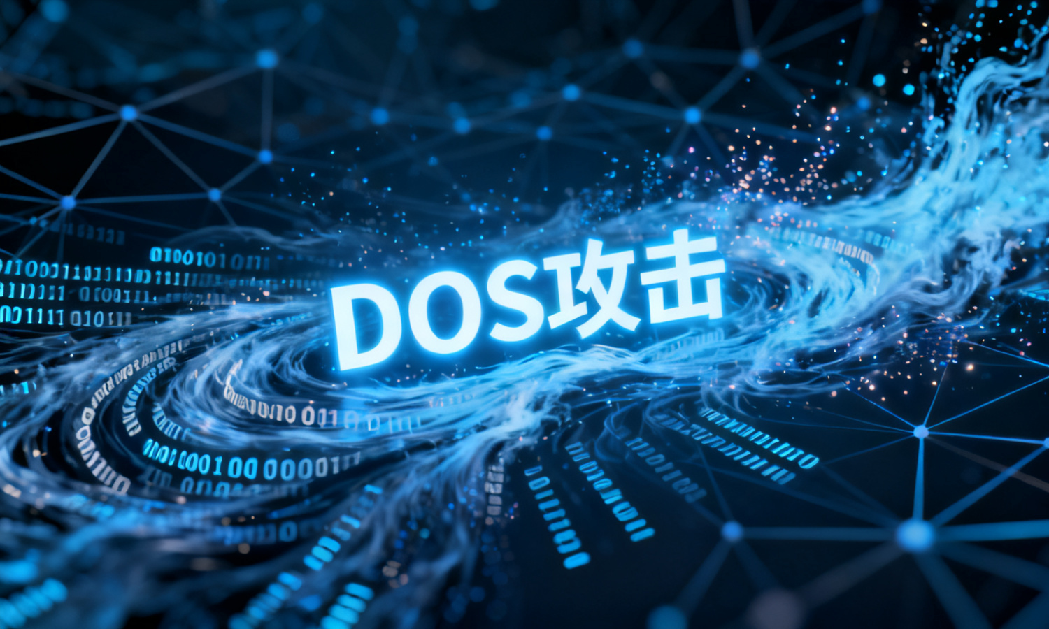 DOS攻击