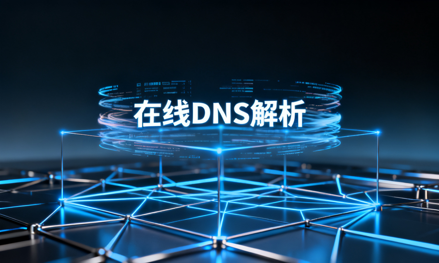 在线DNS解析