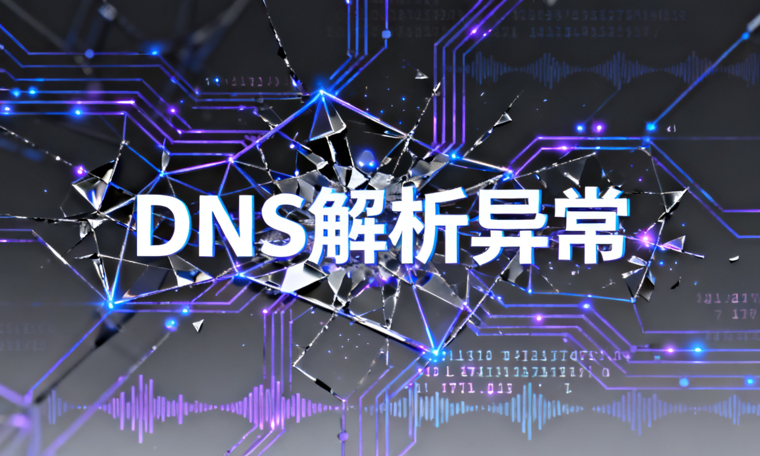 DNS解析异常
