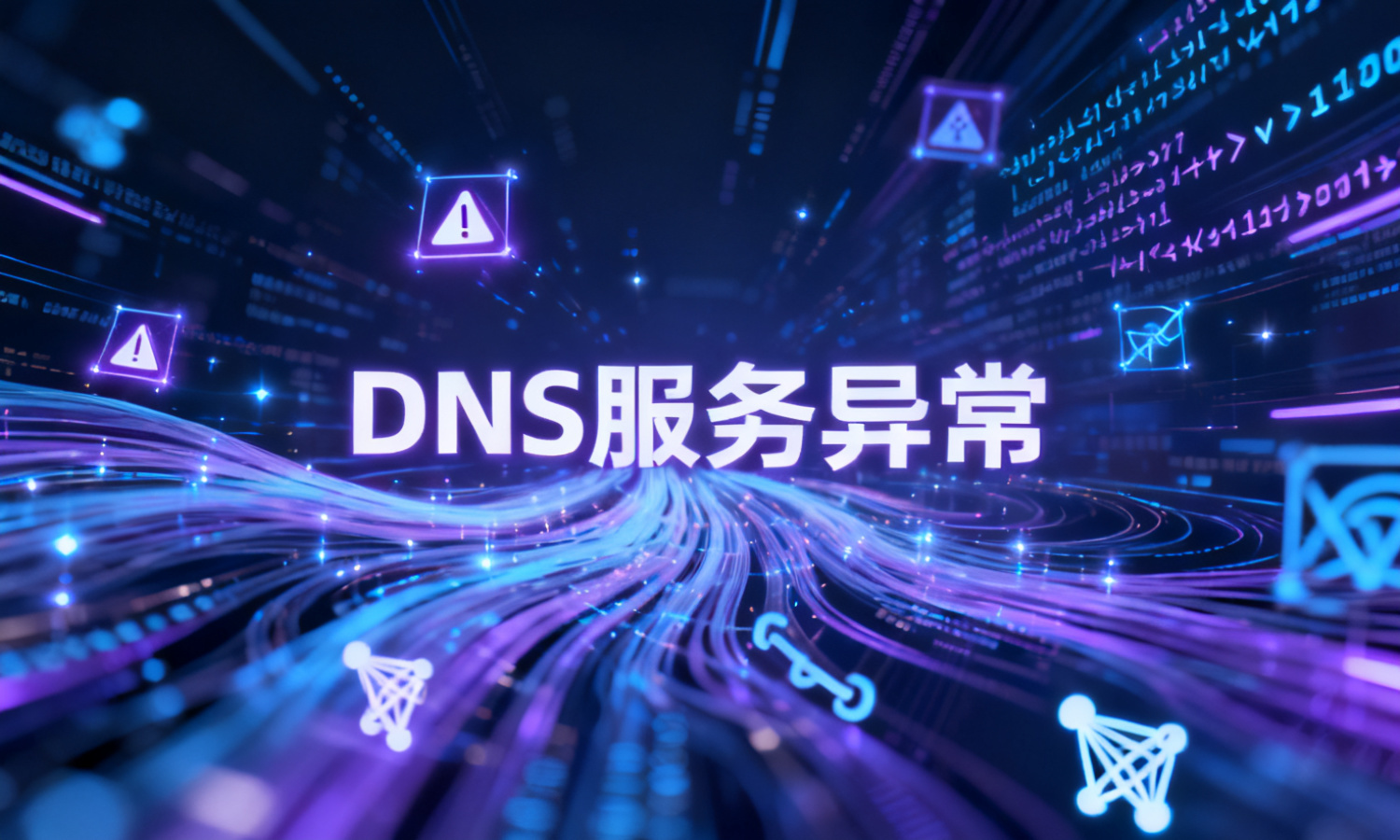 DNS 服务异常