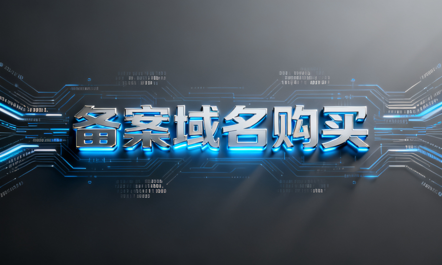 备案域名购买