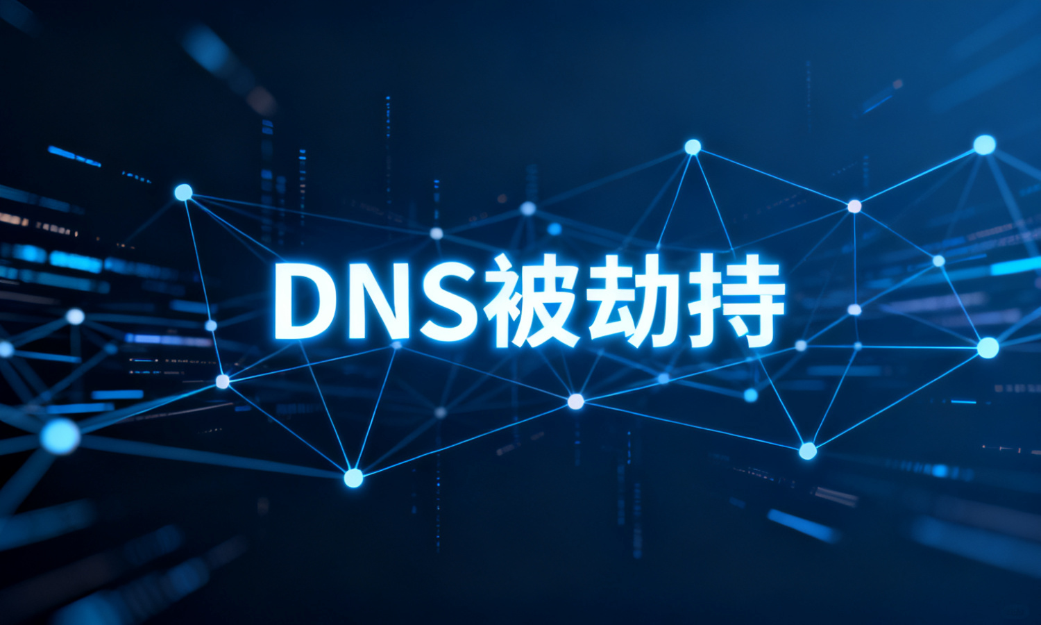 DNS被劫持