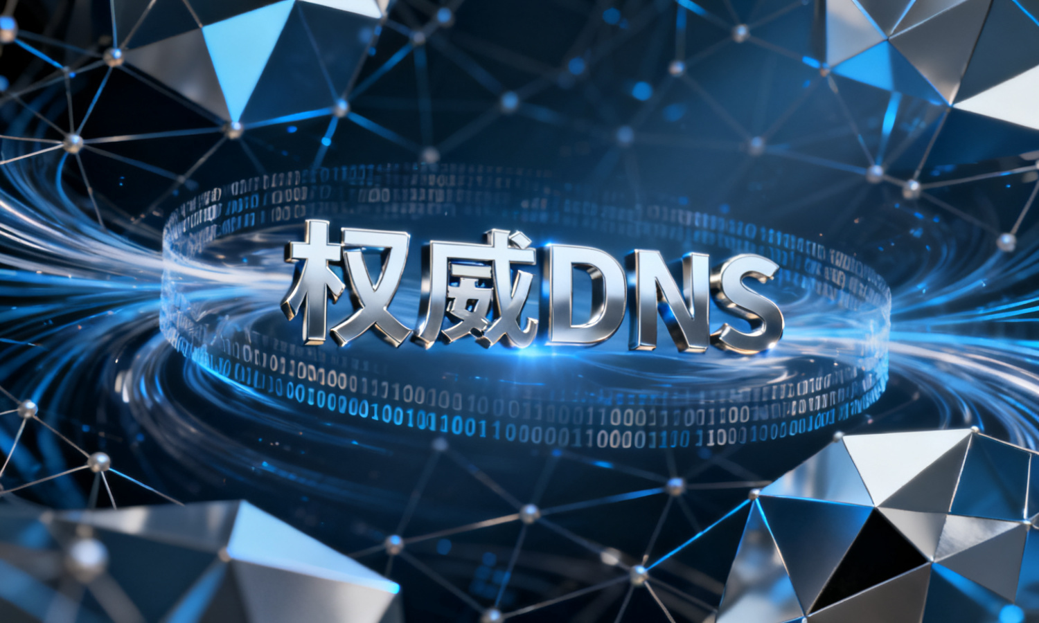 权威DNS