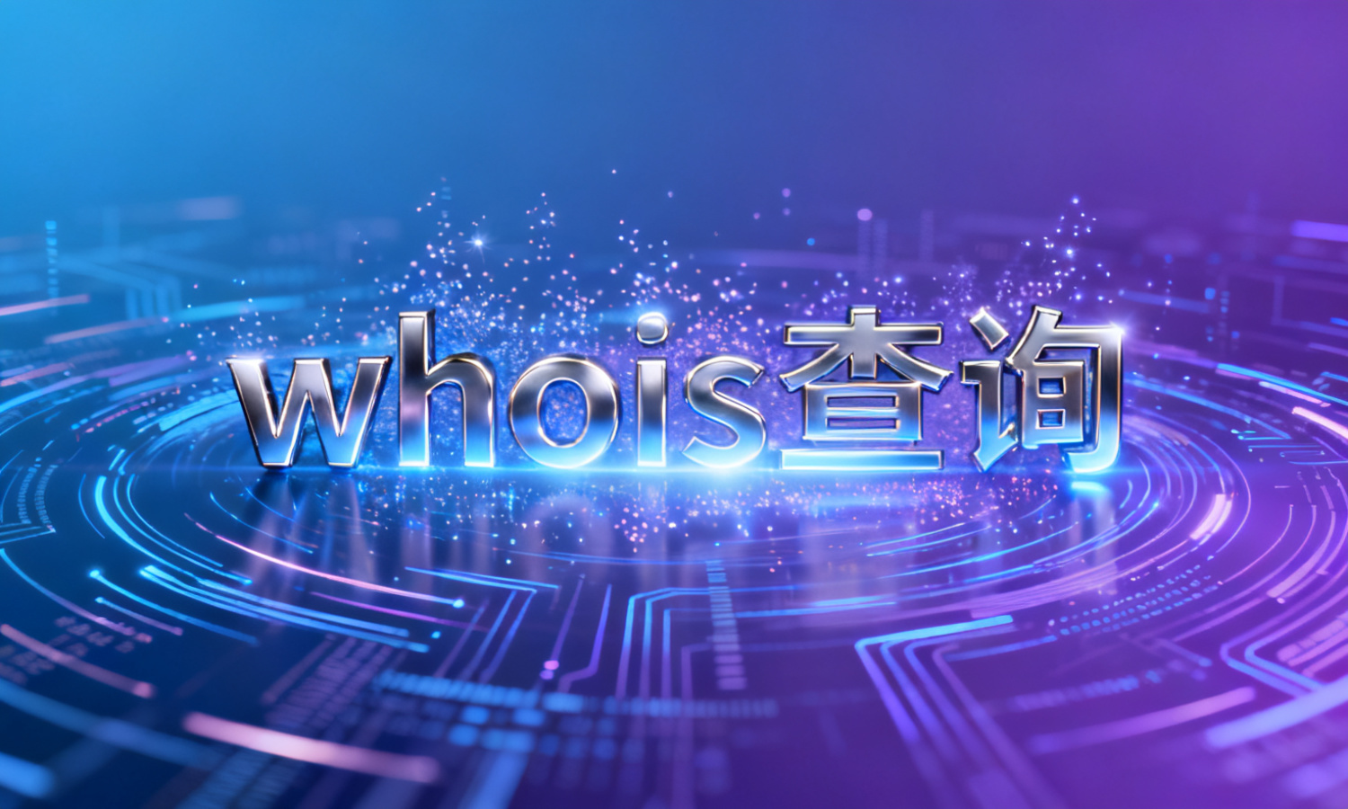 whois查询
