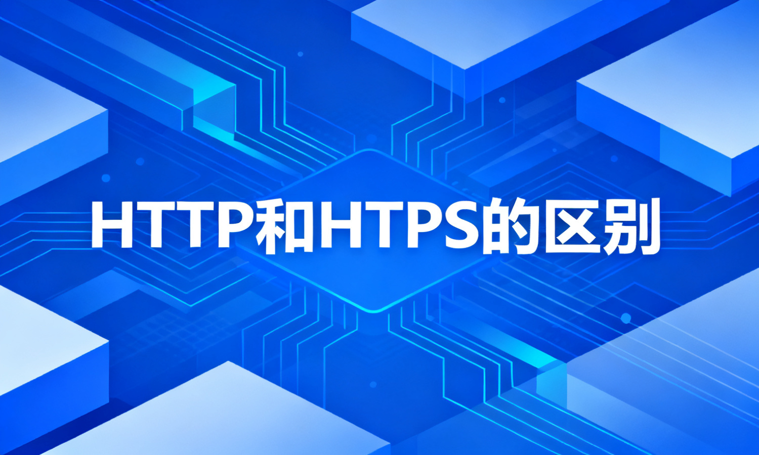 HTTP和HTTPS