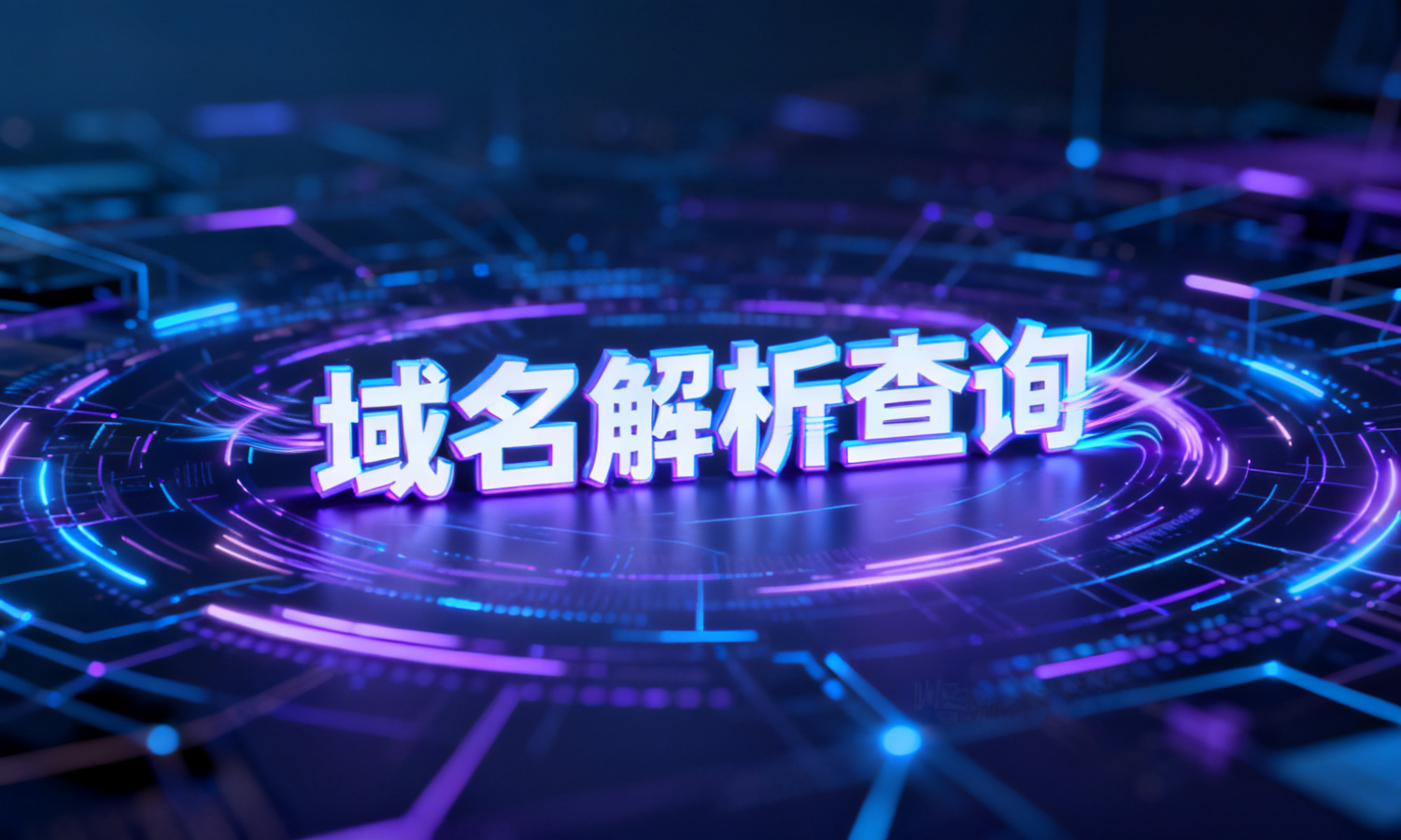 域名解析查询