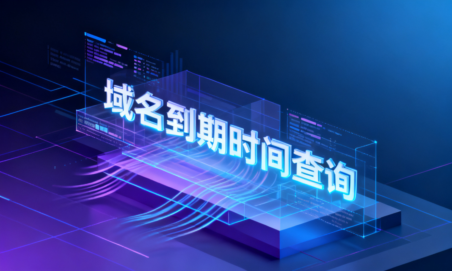 域名到期时间查询