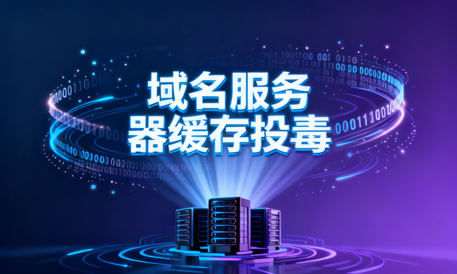 域名服务器缓存投毒