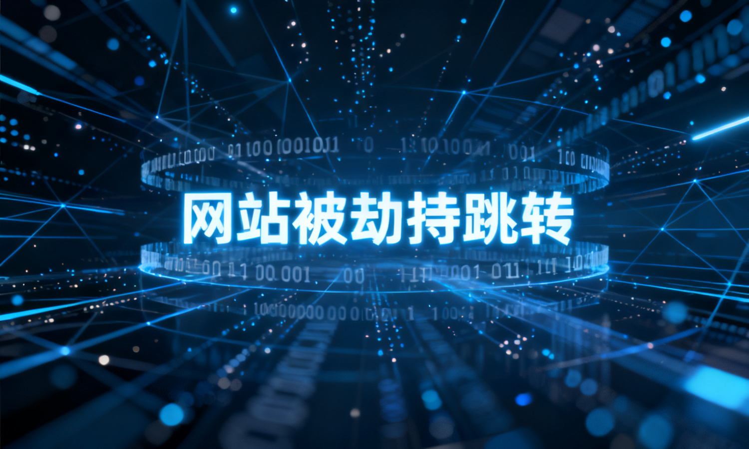 网站被劫持跳转