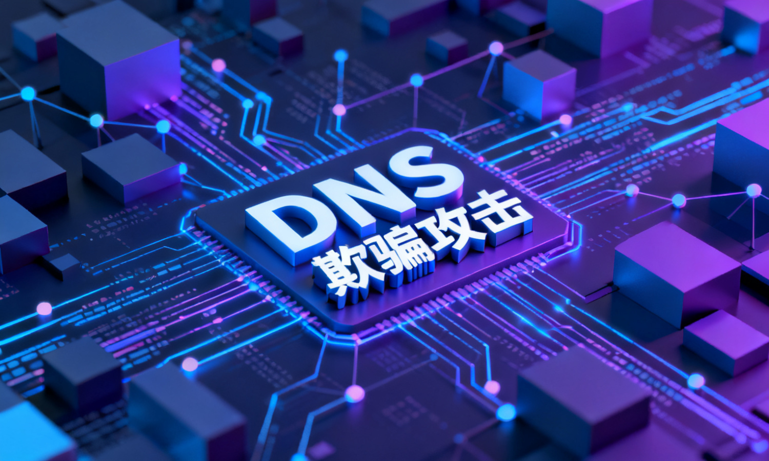 DNS欺骗攻击