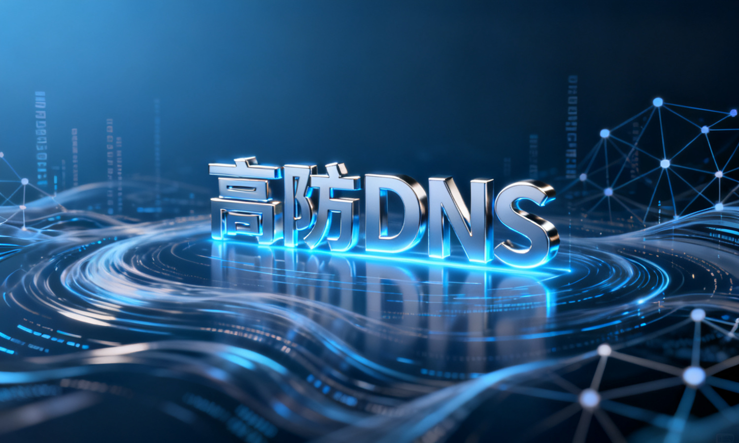 高防DNS