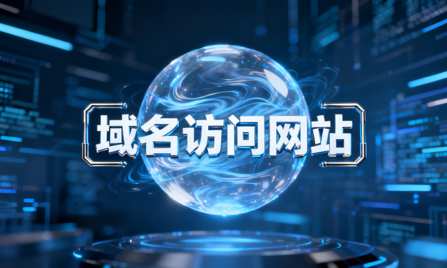 域名访问网站