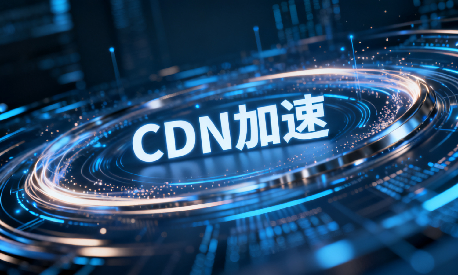 CDN加速