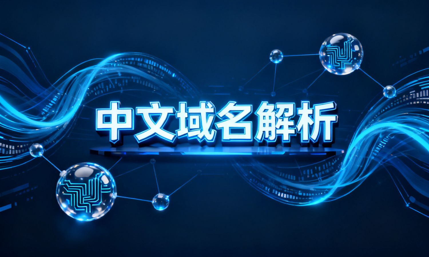 中文域名解析