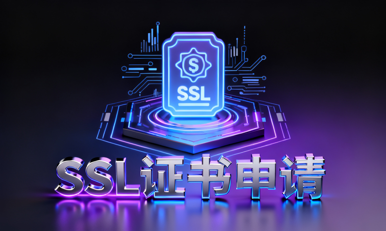 SSL证书申请