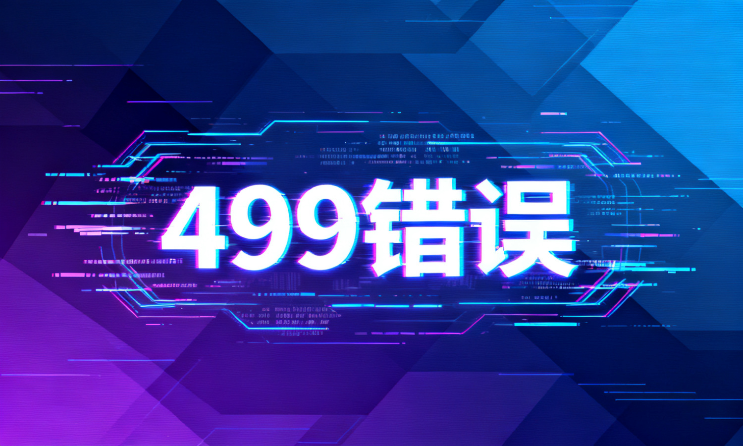 499错误