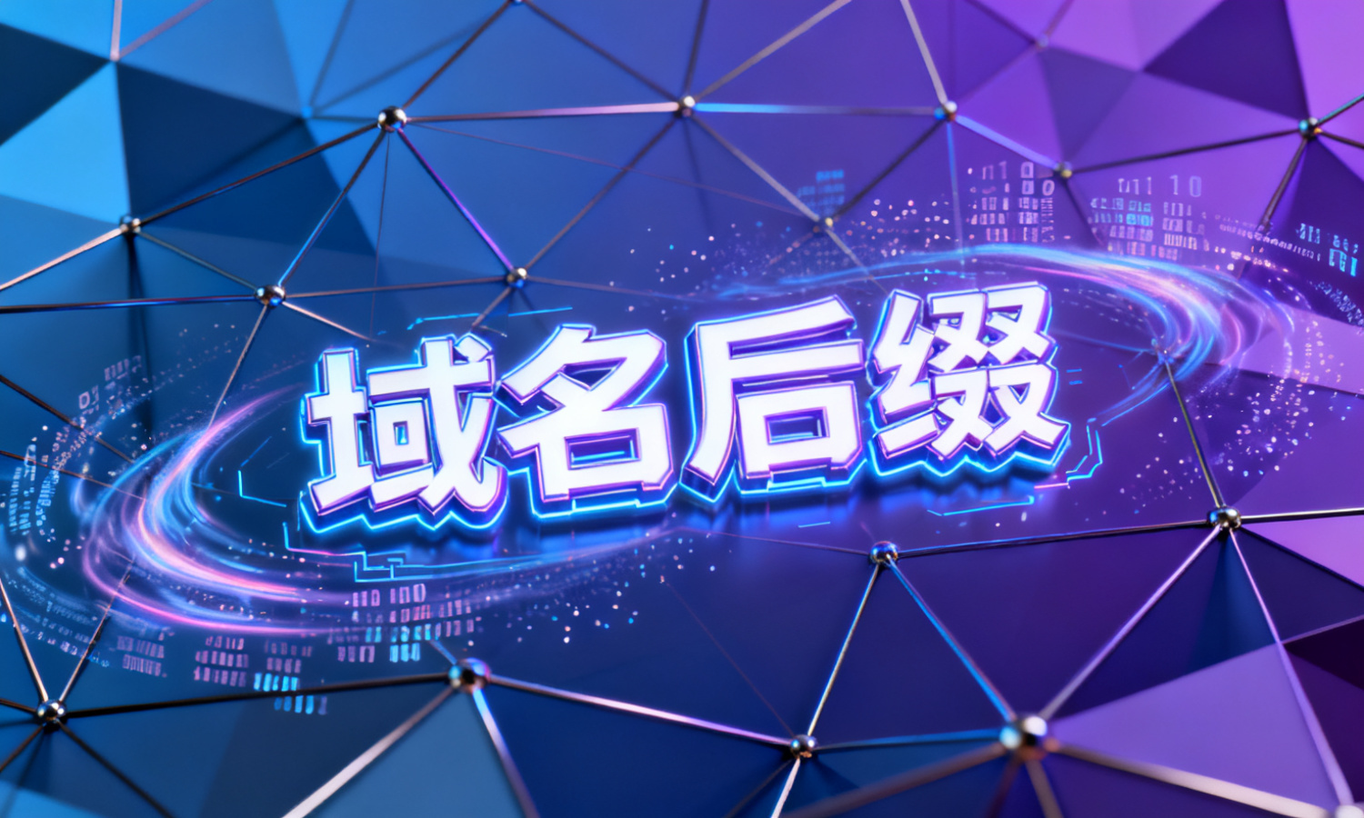 域名后缀