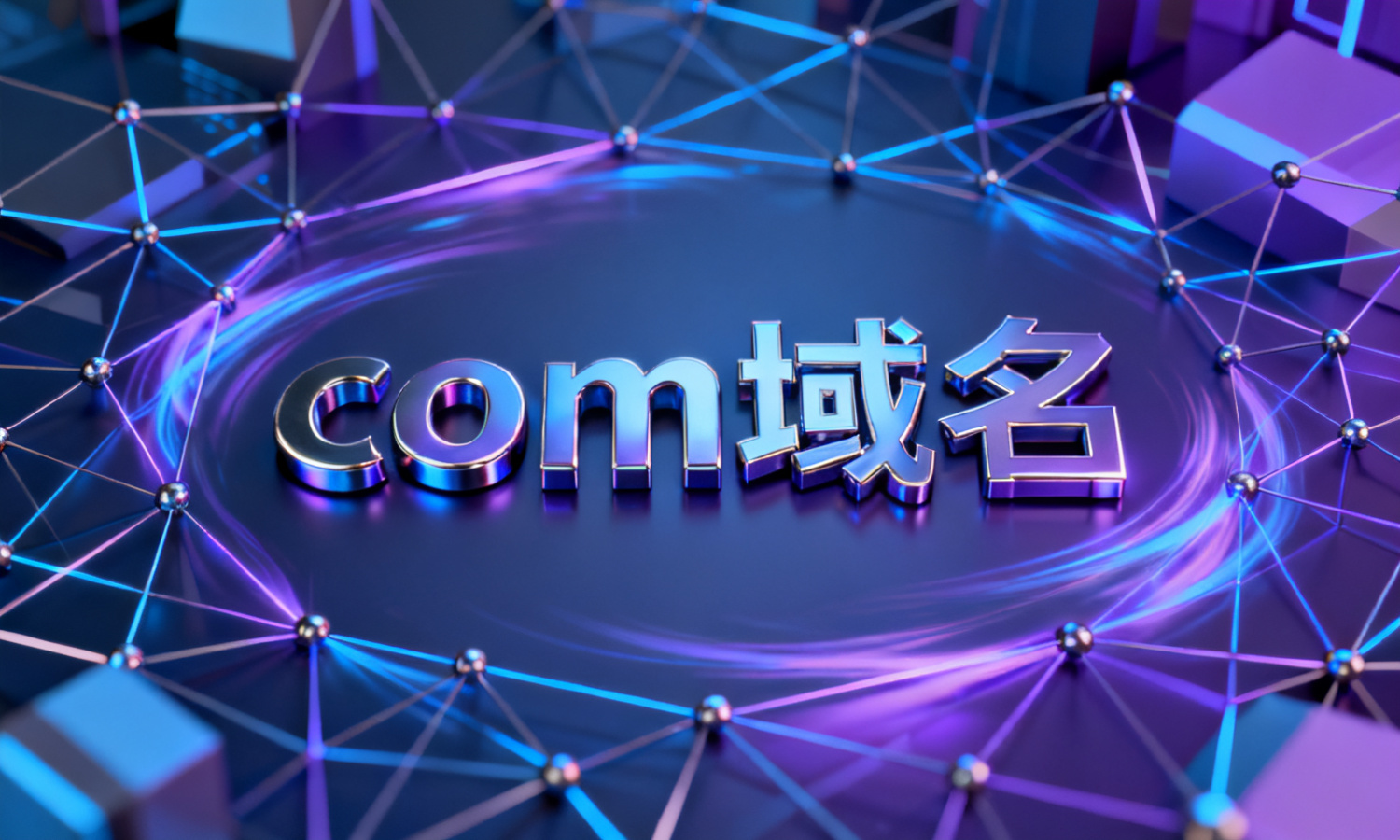 com域名