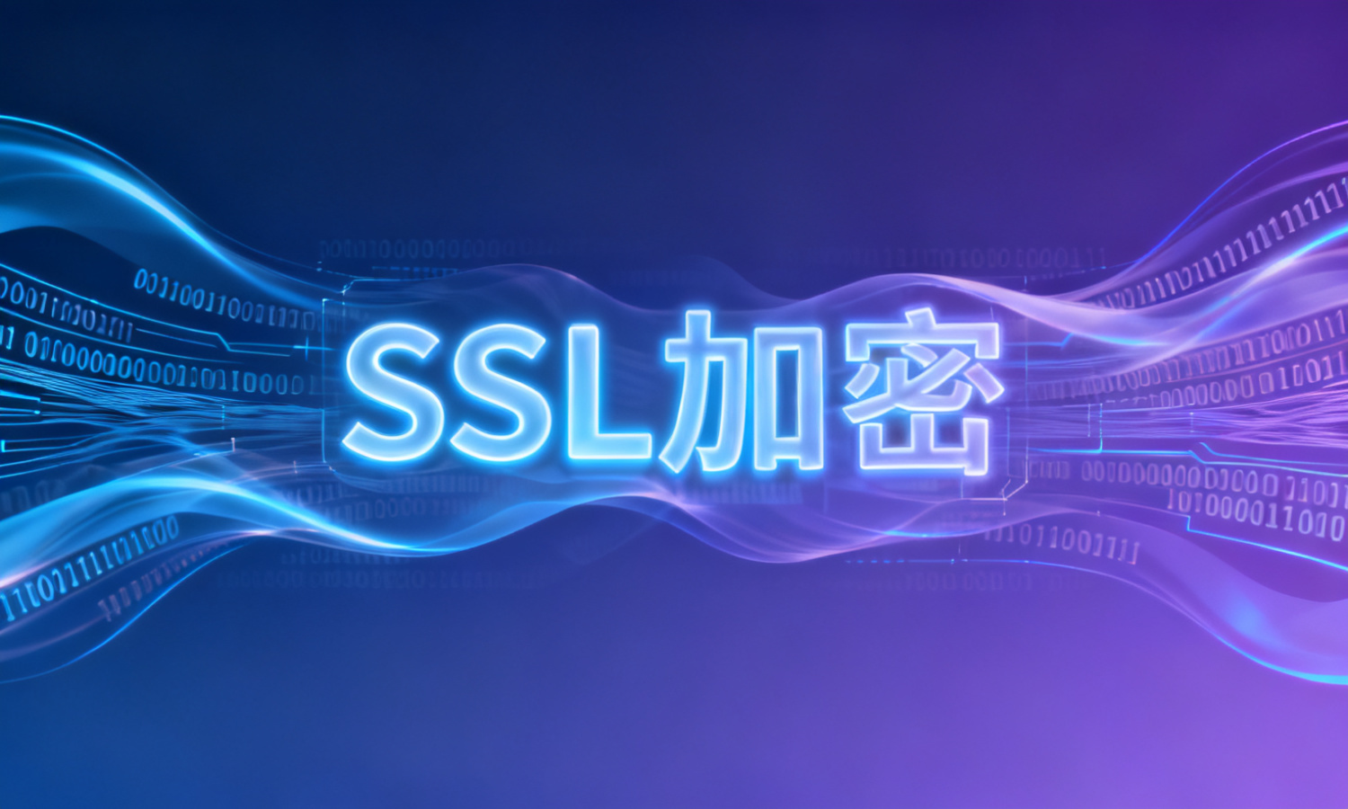 SSL加密