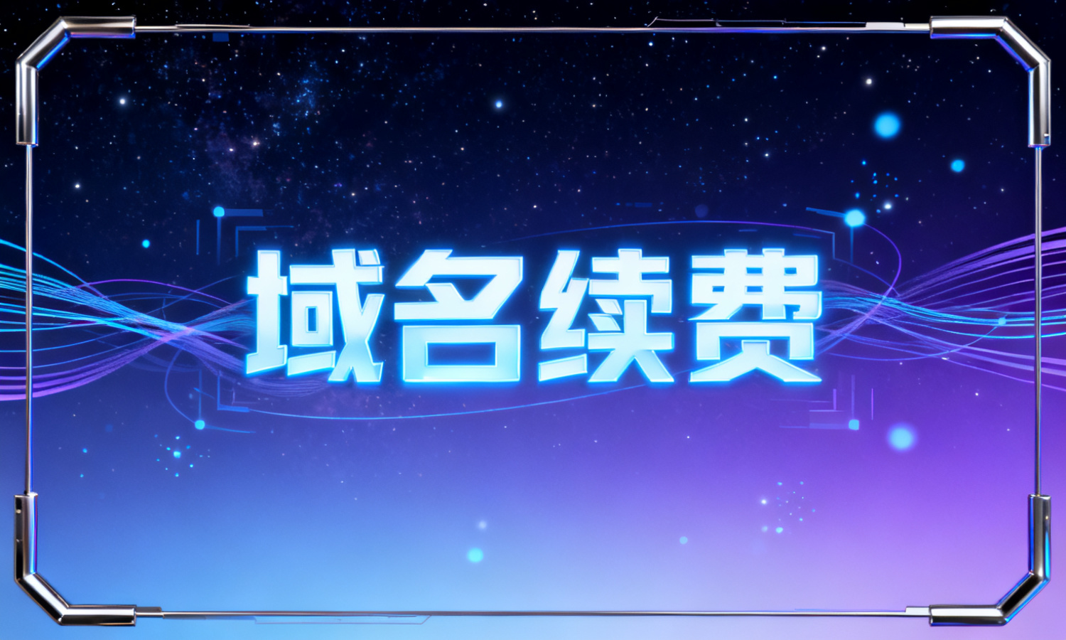 域名续费