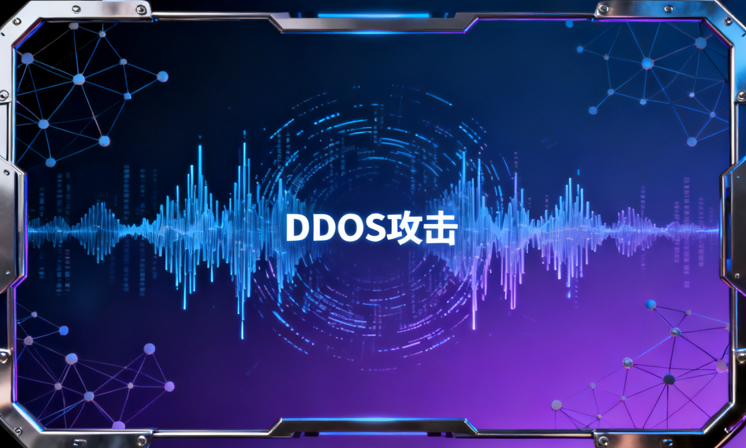 DDoS攻击