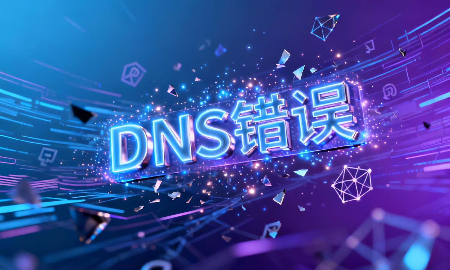 DNS错误