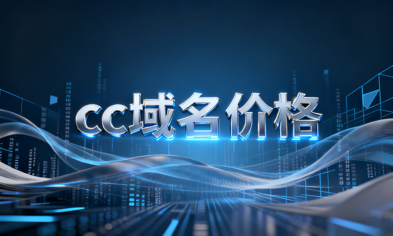 cc域名价格