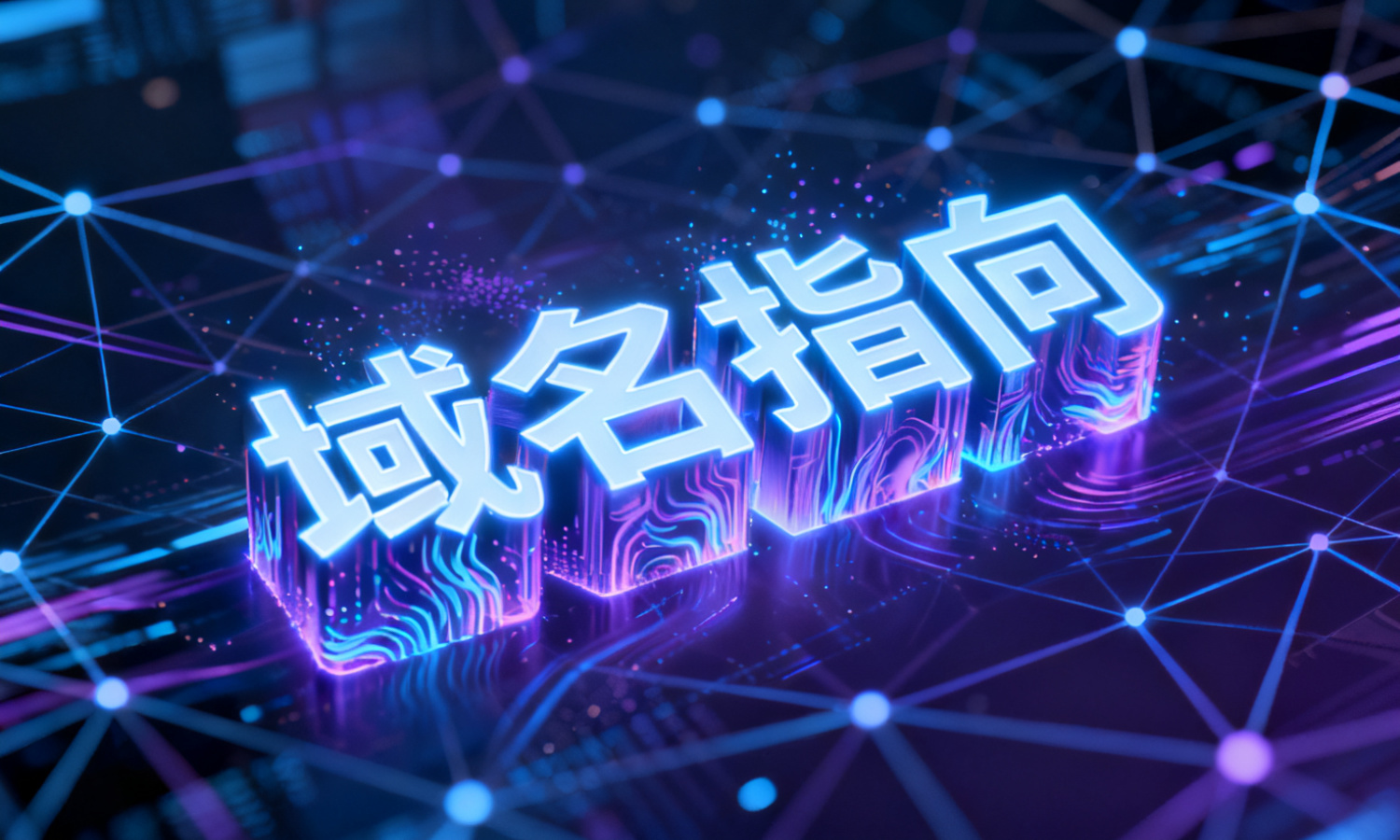 域名指向