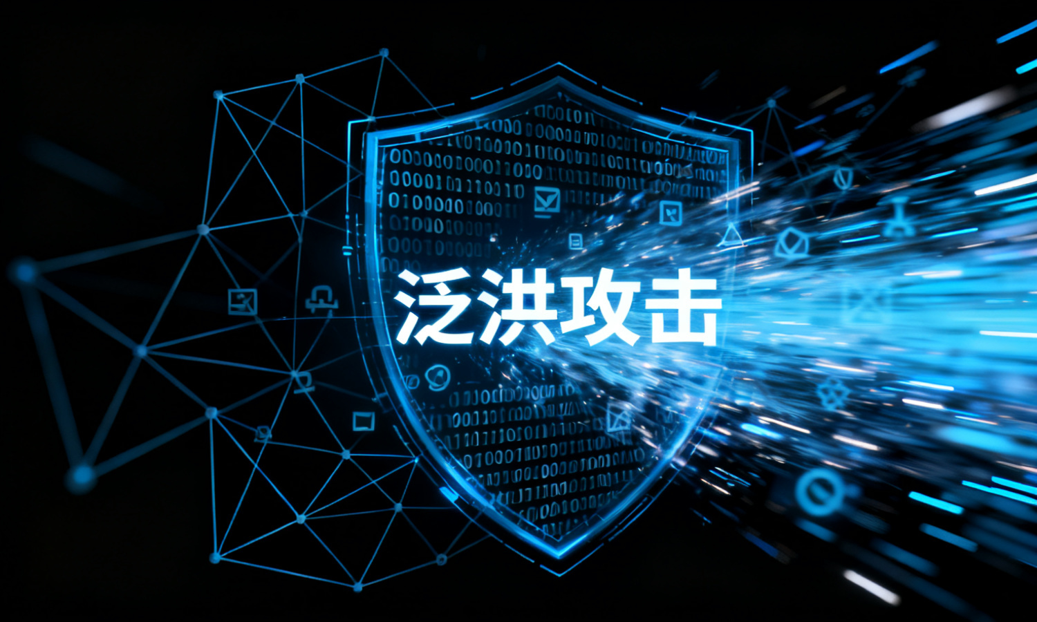 泛洪攻击