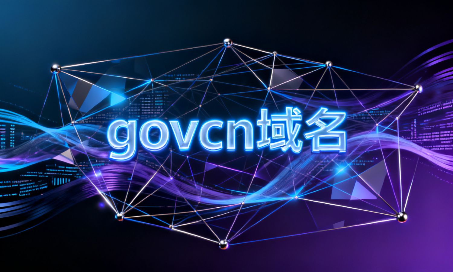 govcn域名